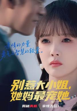 別惹大小姐，她媽最寵她(全集)