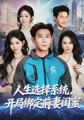 人生選擇系統(tǒng)，開局綁定前妻閨蜜(全集)