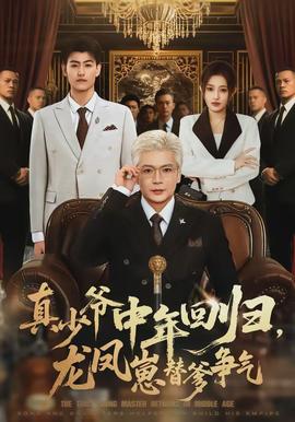 真少爺中年回歸，龍鳳崽替爹爭氣(全集)