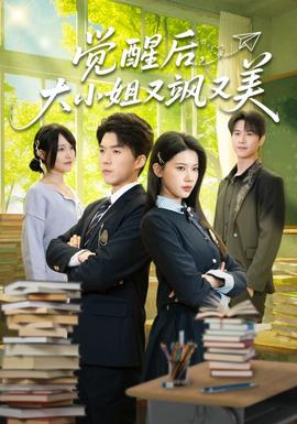 覺醒后，大小姐又颯又美(全集)