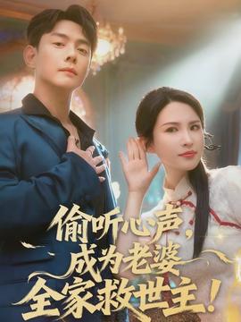 偷聽心聲，成為老婆全家救世主(全集)