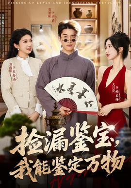 撿漏鑒寶，我能鑒定萬(wàn)物(全集)