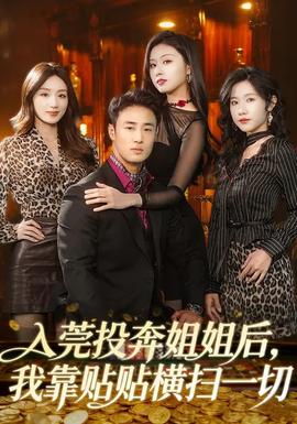 入莞投奔姐姐后，我靠貼貼橫掃一切(全集)