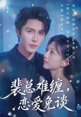 裴總難纏，戀愛免談(全集)