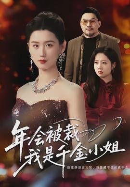 年會(huì)被裁，我是千金小姐(全集)