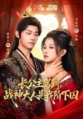 長公主駕到，戰(zhàn)神大人是我階下囚(全集)