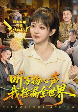 聽萬物心聲，我撿漏全世界(全集)