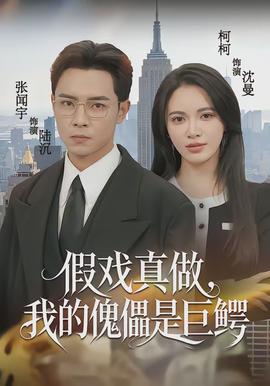 假戲真做，我的傀儡是巨鱷(全集)