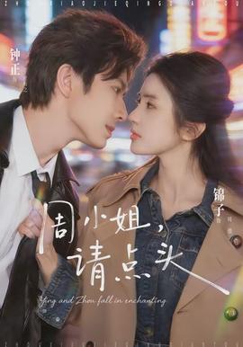 周小姐，請點頭(全集)