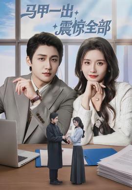 馬甲一出，震驚全部(全集)