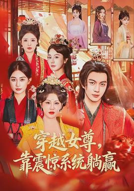 穿越女尊，靠震驚系統(tǒng)躺贏(全集)