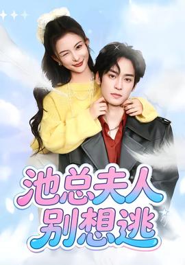 池總夫人別想逃(全集)