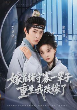 嫁首輔守寡一輩子，重生我改嫁了(全集)