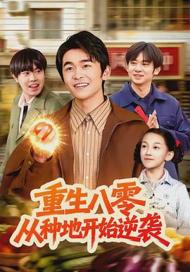 重生八零，從種地開始逆襲(全集)