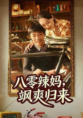 八零辣媽，颯爽歸來(全集)