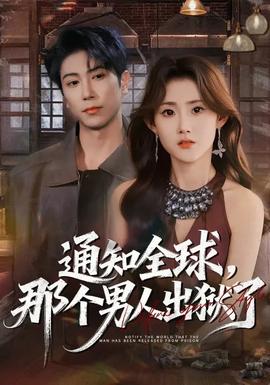 通知全球，那個(gè)男人出獄了(全集)