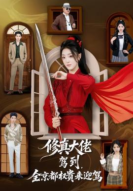 修真大佬駕到，全京都權(quán)貴來(lái)迎駕(全集)