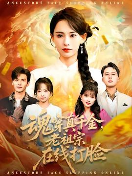 魂穿真千金，老祖宗在線打臉(全集)