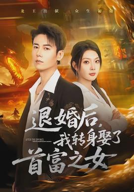 退婚后，我轉身娶了首富之女(全集)