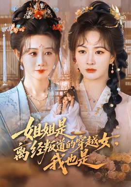 姐姐是離經(jīng)叛道的穿越女，我也是(全集)