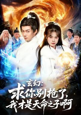 玄幻：求你別搶了，我才是天命之子啊(全集)