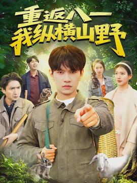 重返八一，我縱橫山野(全集)