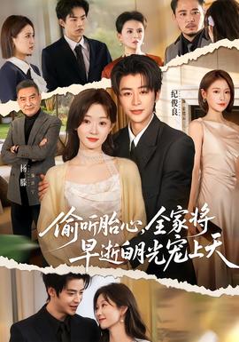 偷聽胎心，全家將早逝白月光寵上天(全集)