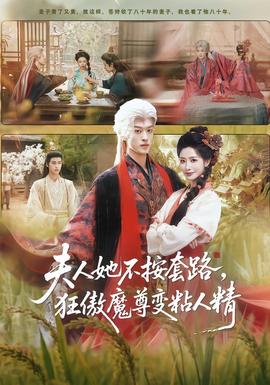 夫人她不按套路，狂傲魔尊變粘人精(全集)