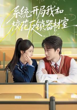 系統(tǒng)：開局我和?；ǚ存i器材室(全集)