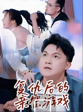 復仇后的親密游戲(全集)