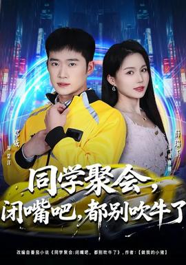 同學(xué)聚會，閉嘴吧，都別吹牛了(全集)