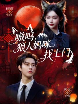 嗷嗚，狼人媽咪找上門(mén)(全集)