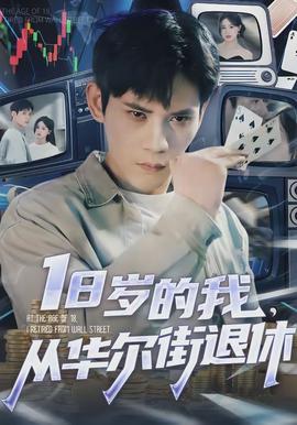 歲的我，從華爾街退休(全集)