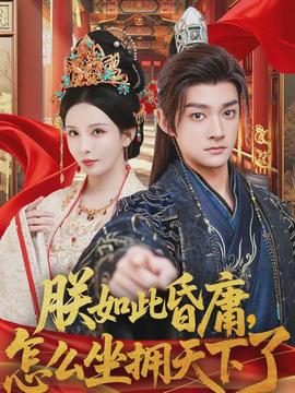 朕如此昏庸，怎么坐擁天下了(全集)