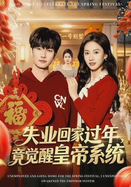 失業(yè)回家過年，竟覺醒皇帝系統(tǒng)(全集)