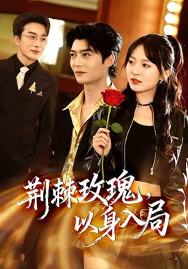 荊棘玫瑰，以身入局(全集)