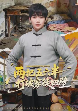 兩把五六半，打破家徒四壁(全集)