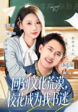回到文化荒漠，校花成為我書迷(全集)