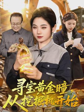 尋寶黃金瞳，從挖掘機(jī)開始(全集)