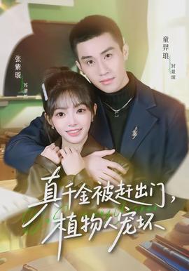 真千金被趕出門，植物人寵壞(全集)