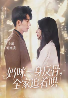 媽咪一身反骨，全家追著哄(全集)