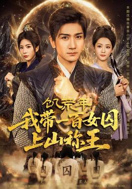 饑荒年，我?guī)б话倥羯仙椒Q王(全集)