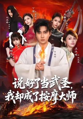說好了當(dāng)武圣，我卻成了按摩大師(全集)