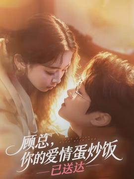 顧總，你的愛情蛋炒飯已送達(全集)