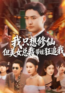 我只想修仙，但美女總裁帶娃狂追我(全集)