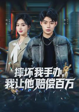 摔壞我手辦，我讓他賠償百萬(全集)