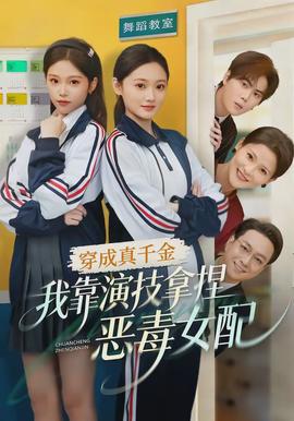 穿成真千金，我靠演技拿捏惡毒女配(全集)