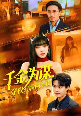 千金為謀，奪權(quán)打臉兩不誤(全集)