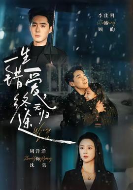 一生錯愛，終無歸途(全集)