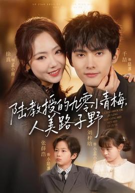 陸教授的九零小青梅，人美路子野(全集)